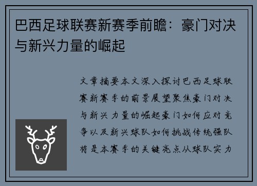 巴西足球联赛新赛季前瞻：豪门对决与新兴力量的崛起