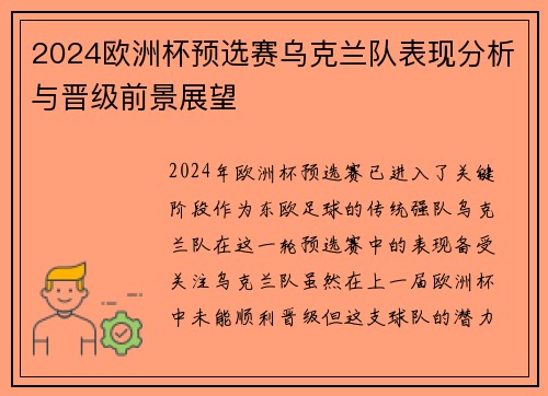 2024欧洲杯预选赛乌克兰队表现分析与晋级前景展望