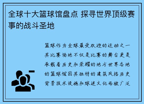 全球十大篮球馆盘点 探寻世界顶级赛事的战斗圣地