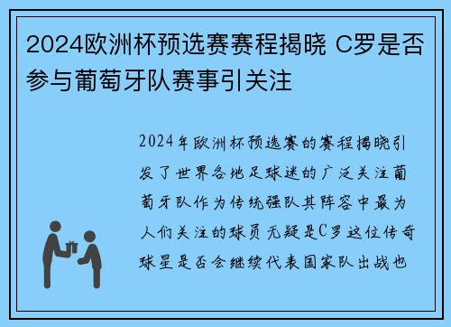 2024欧洲杯预选赛赛程揭晓 C罗是否参与葡萄牙队赛事引关注