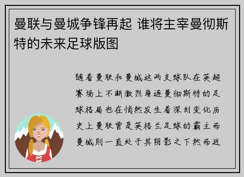 曼联与曼城争锋再起 谁将主宰曼彻斯特的未来足球版图