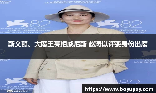 壹号娱乐斯文顿、大魔王亮相威尼斯 赵涛以评委身份出席