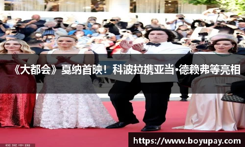 壹号娱乐《大都会》戛纳首映！科波拉携亚当·德赖弗等亮相